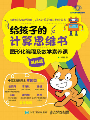 cover image of 给孩子的计算思维书